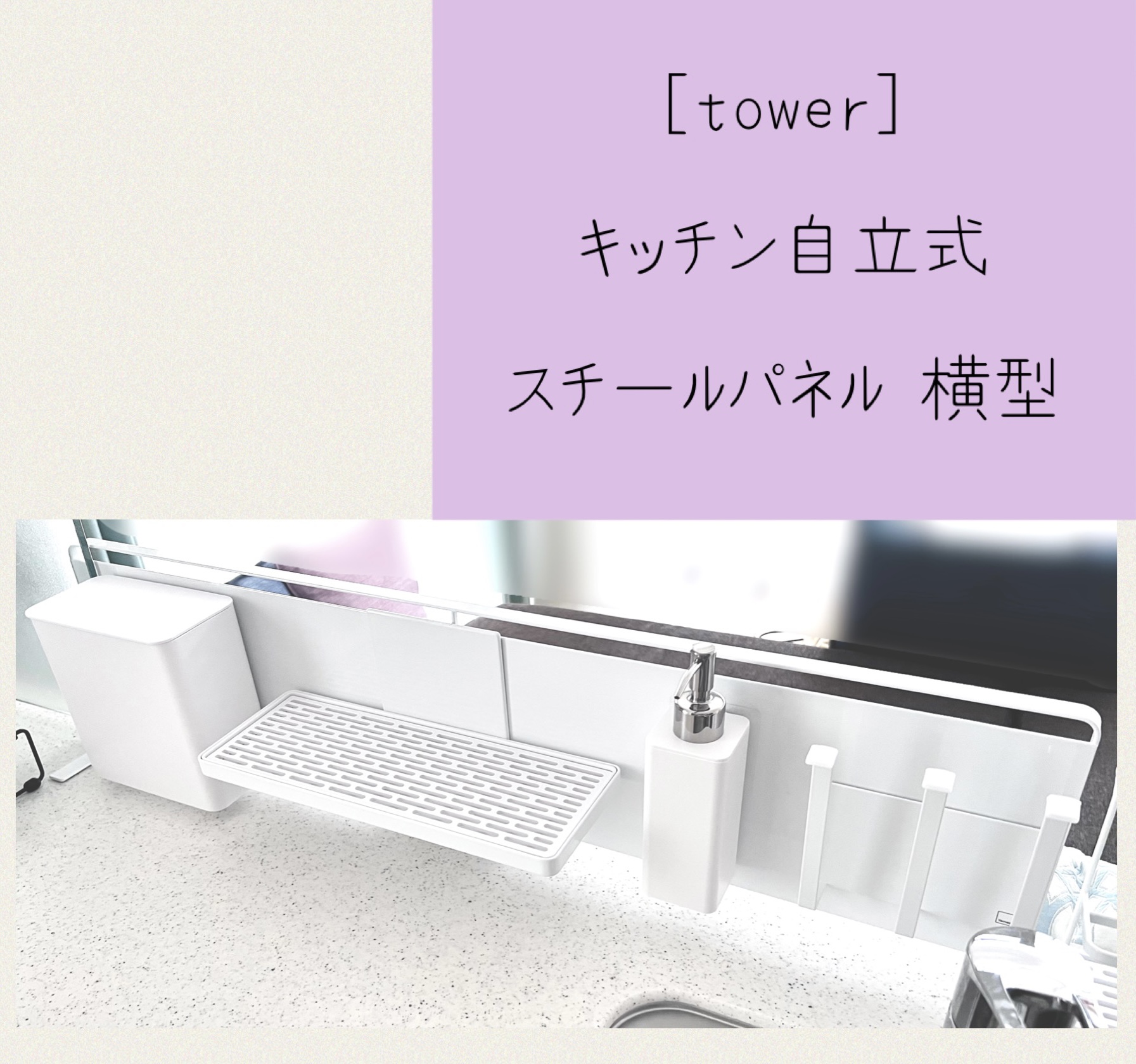 You are currently viewing tower [山崎実業] キッチン自立式スチールパネル 横型 でストレスフリー